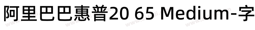 阿里巴巴惠普20 65 Medium字体转换